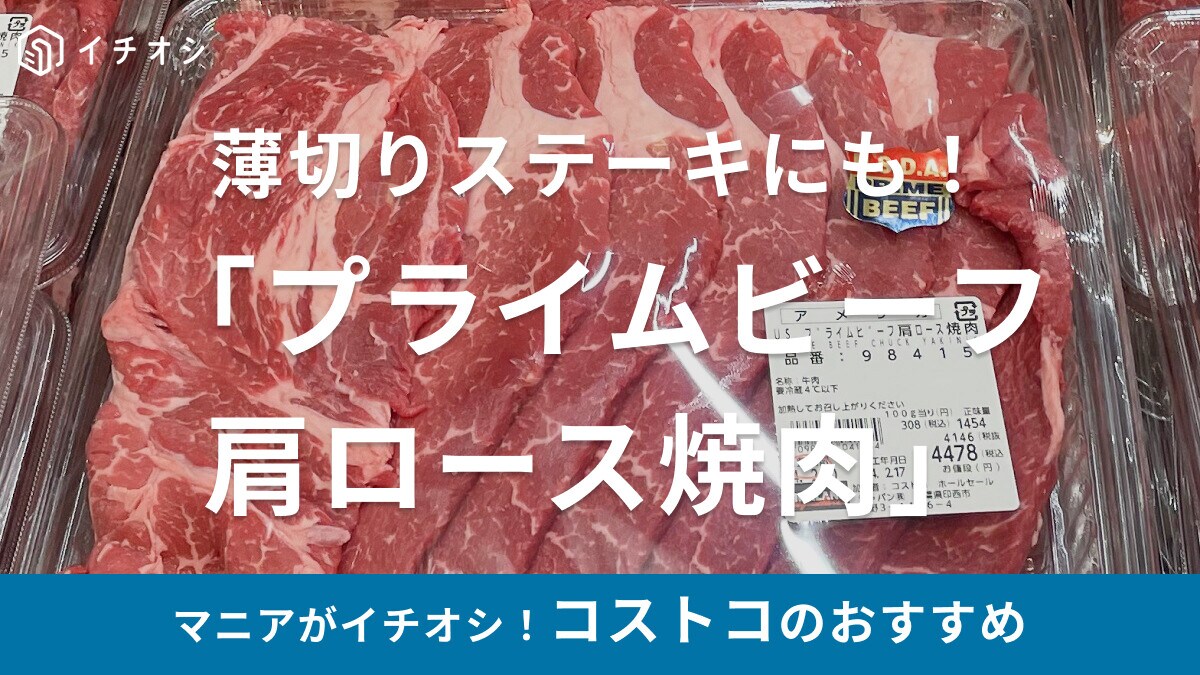 コストコの牛肉「チルド プライムビーフ 肩ロース焼肉」は薄切りステーキにも◎