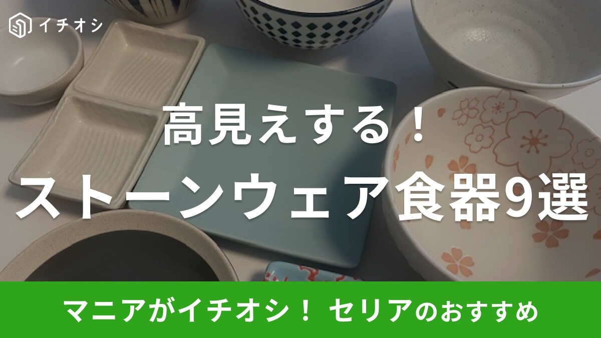 【100均】セリアの「ストーンウェア食器」おすすめ9選!おしゃれなデザインで高見え