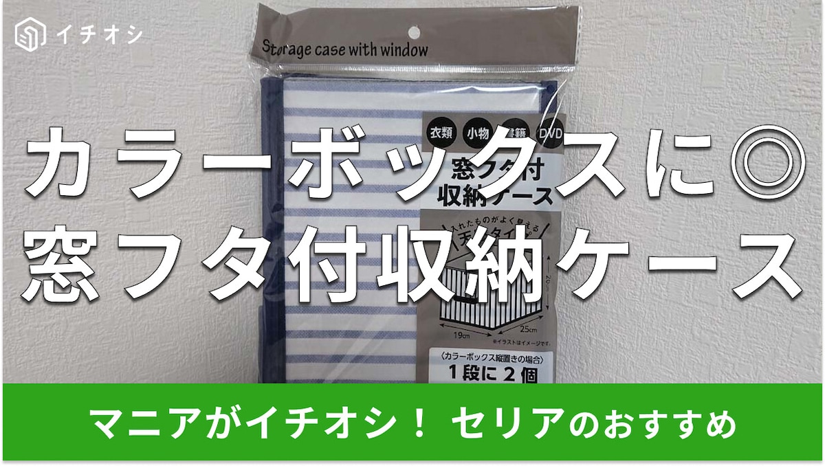 セリアのカラーボックス収納「窓フタ付収納ケース」は衣類、書籍までOK！売り場は？