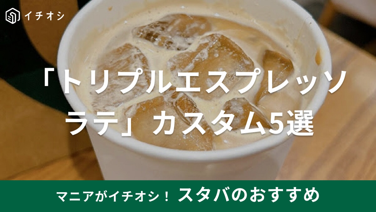 スタバの「トリプルエスプレッソ ラテ」おすすめカスタム5選！シロップ抜きも◎
