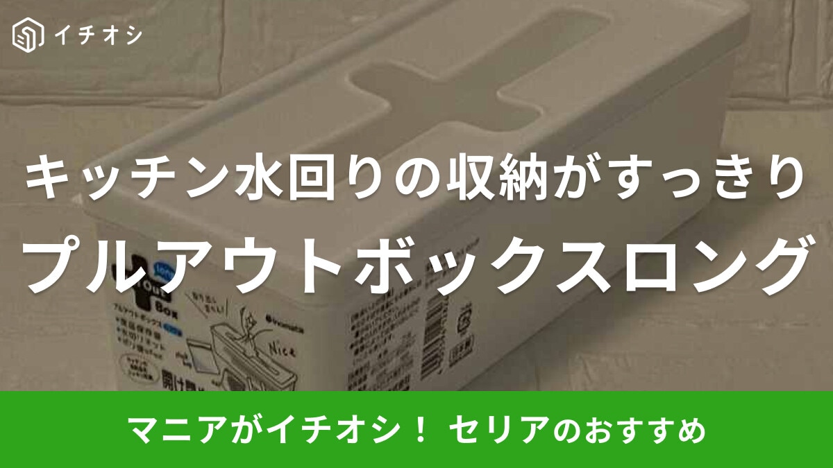 100均セリアの「プルアウトボックスロング」に何入れる？キッチンの保存袋やポリ袋収納に便利すぎ◎