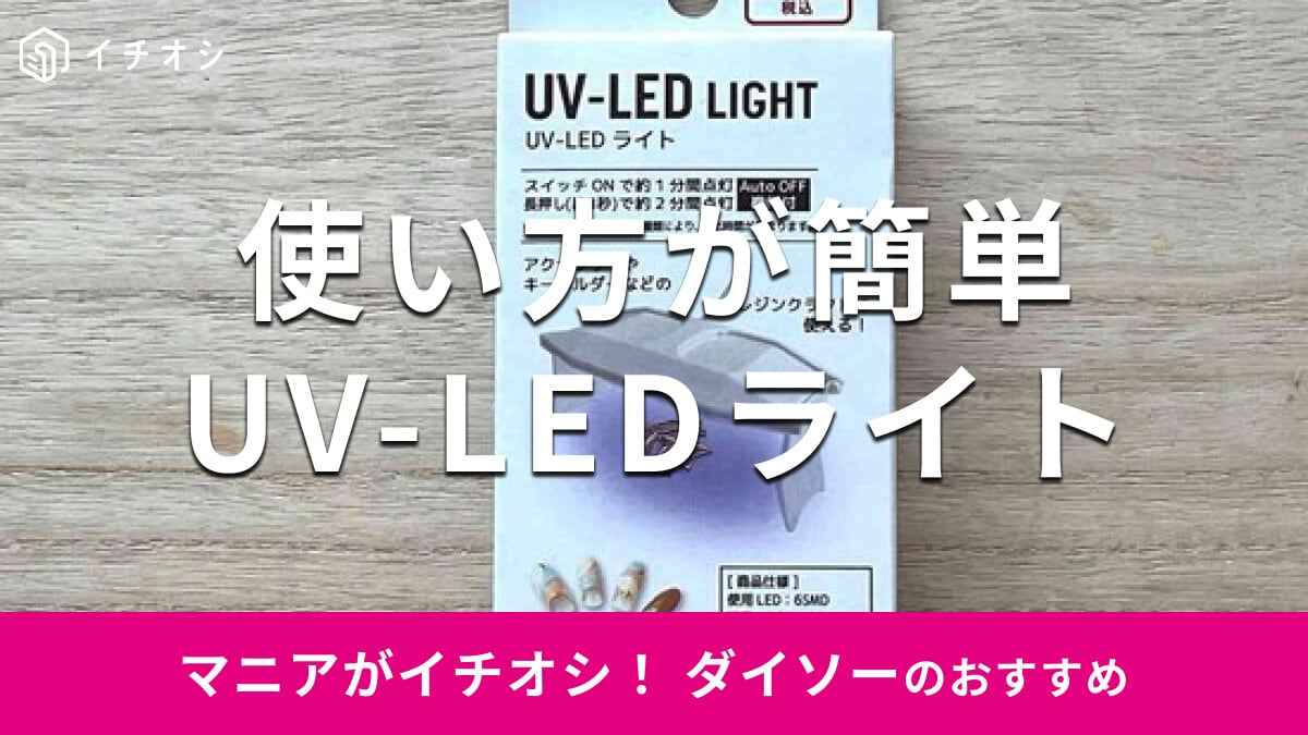 100均ダイソーの「UV-LEDライト」の使い方！ジェルネイルやレジンにおすすめ