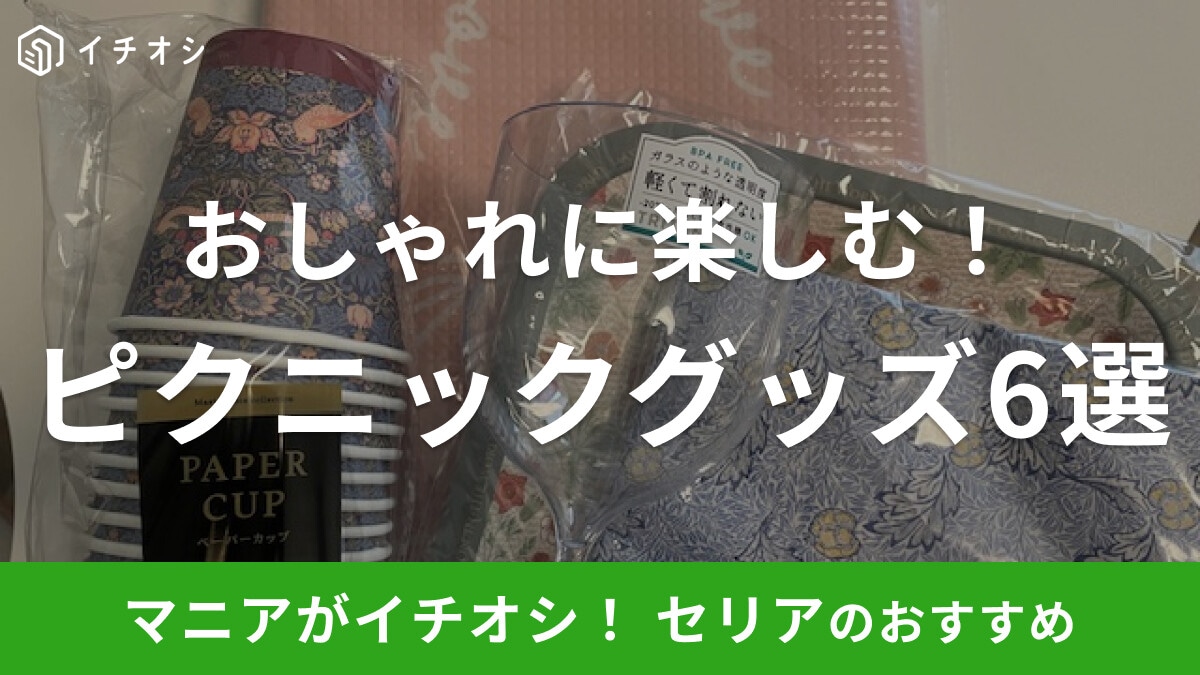 【100均】セリアの「ピクニックグッズ」おすすめ6選!人気コラボ商品などおしゃれグッズがそろう