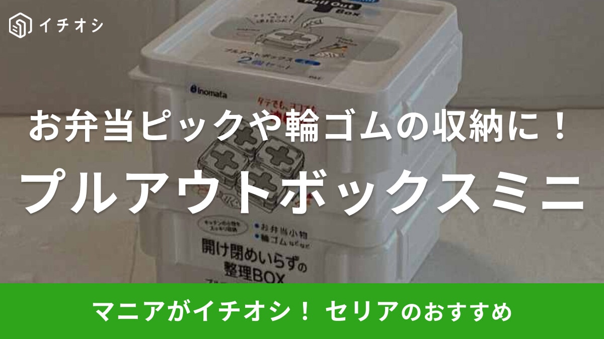 セリアの「プルアウトボックスミニ」がキッチン小物の収納に便利！おすすめの使い方を紹介