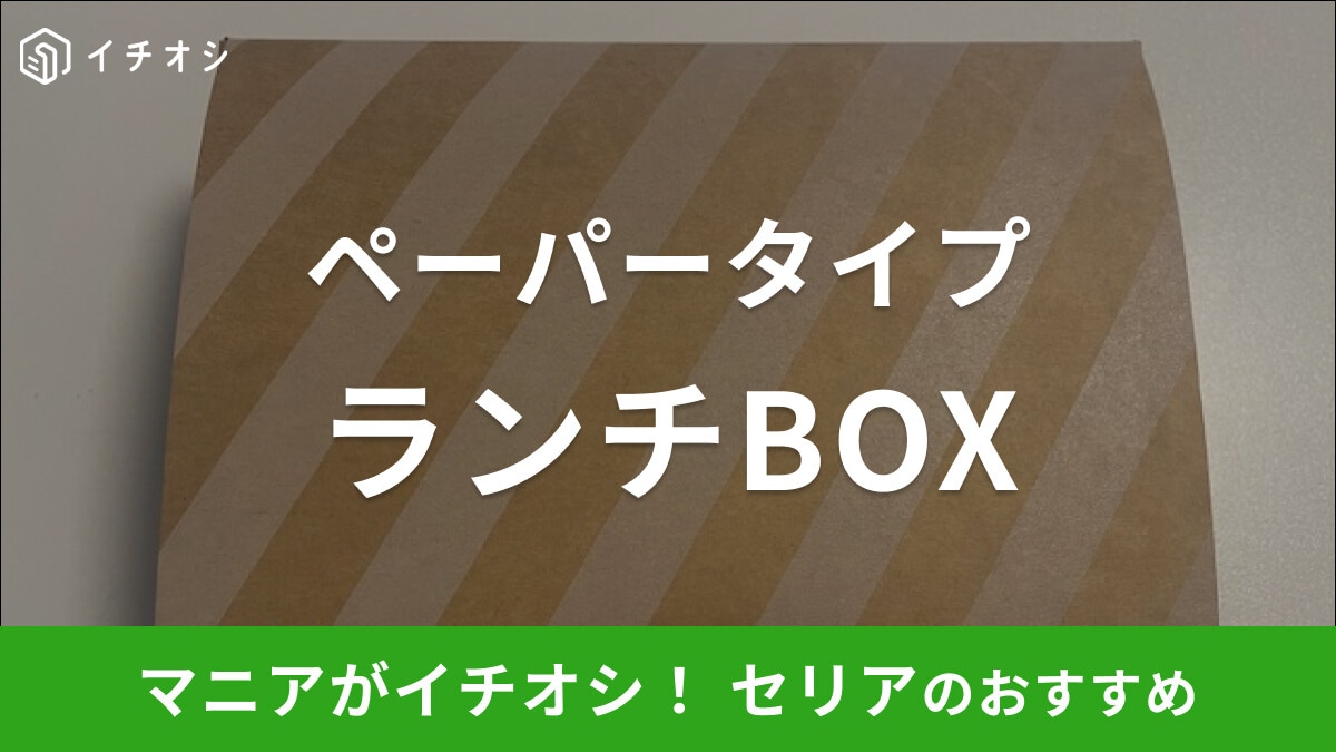 セリアの「ランチBOX」はペーパータイプの使い捨てお弁当箱！3個入りでコスパも◎