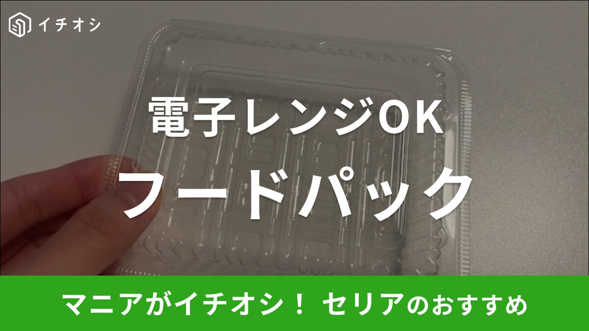 セリアの「レンジで使えるフードパック ミニ」は加熱OK！ちょっとしたお弁当に◎