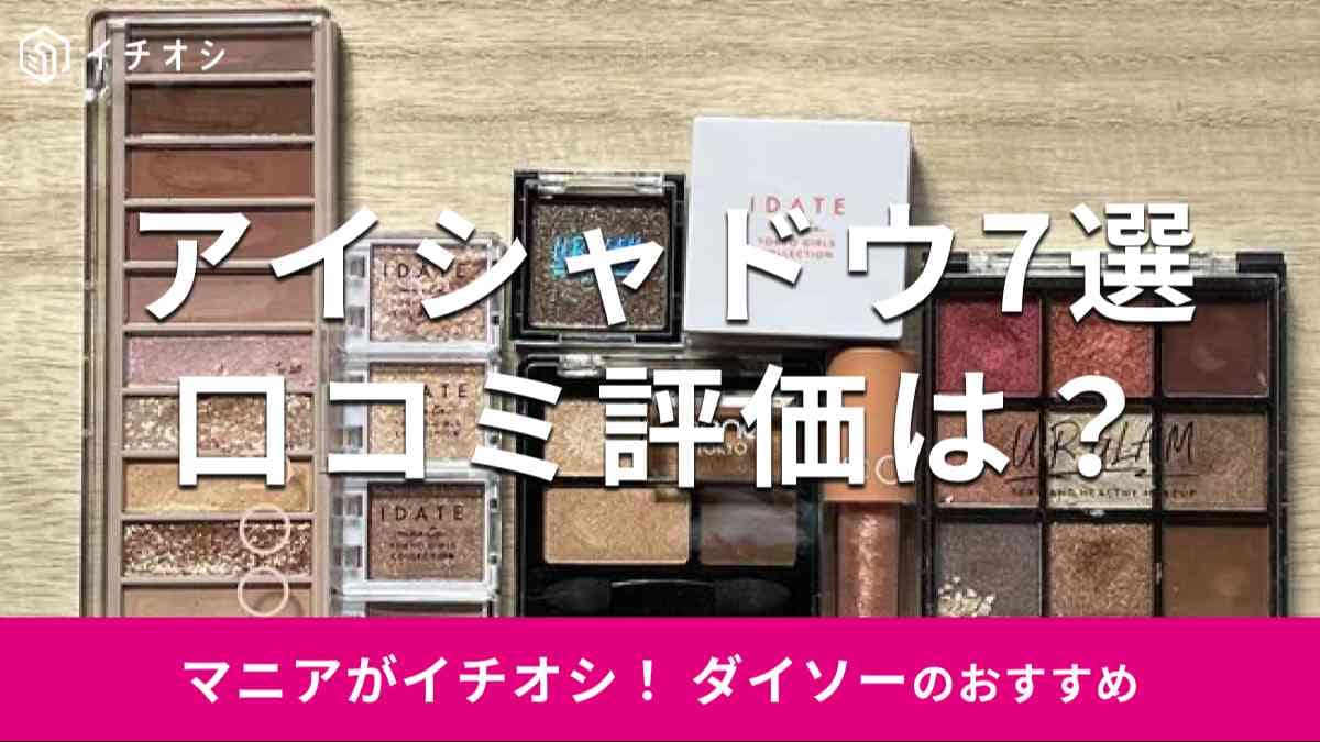 ダイソーのアイシャドウはコラボでも話題！ おすすめ7選