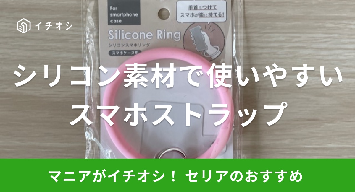 セリアのスマホストラップ「シリコンスマホリング」のイチオシポイントは？