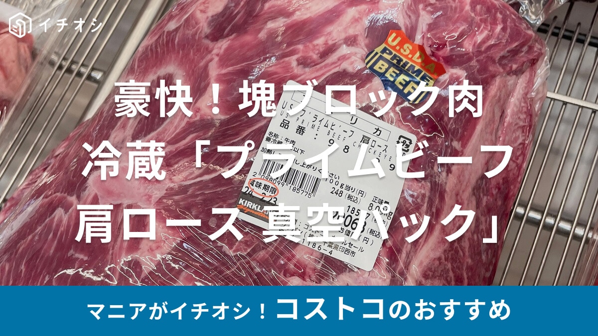 コストコの「チルド プライムビーフ 肩ロース 真空パック」は豪快！塊ブロック肉