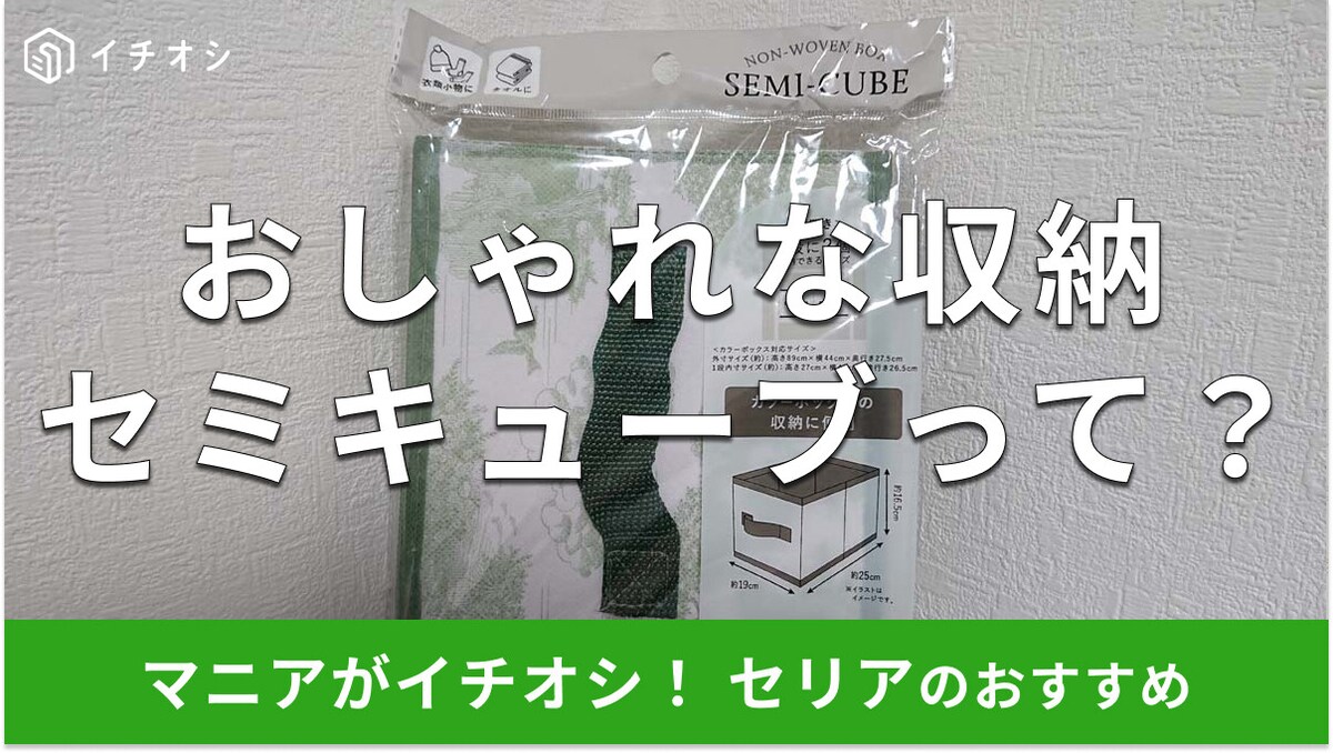 セリアの不織布カラーボックス収納「セミキューブ トワルドジュイ柄」はおしゃれ！