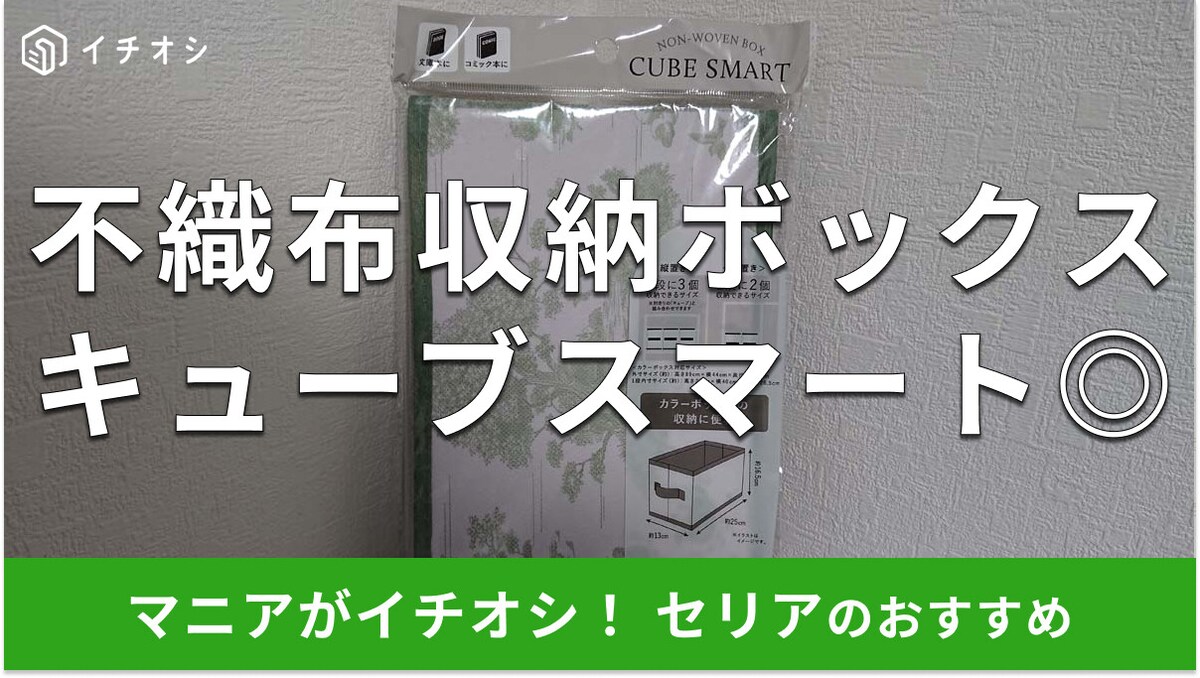 セリアのカラーボックス収納「キューブスマート トワルドジュイ柄」は驚きの収納力！