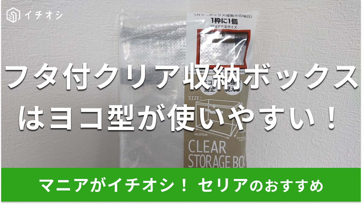 セリアの「フタ付クリア収納ボックス カラーボックス用ヨコ型」の収納力、売り場は？