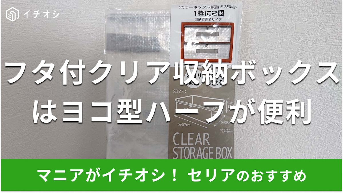 セリア「フタ付クリア収納ボックスカラーボックス用ヨコ型ハーフ」が便利！売り場は？