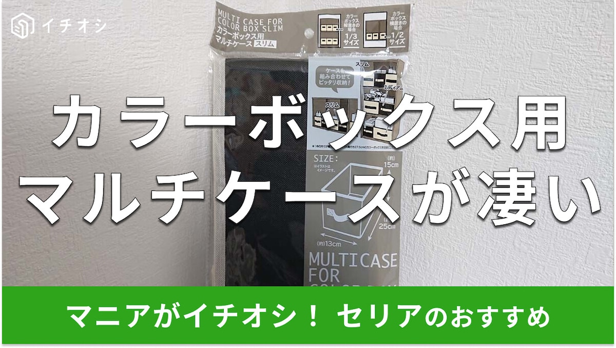セリアの「カラーボックス用マルチケース スリム」はマンガ、文庫本の収納におすすめ