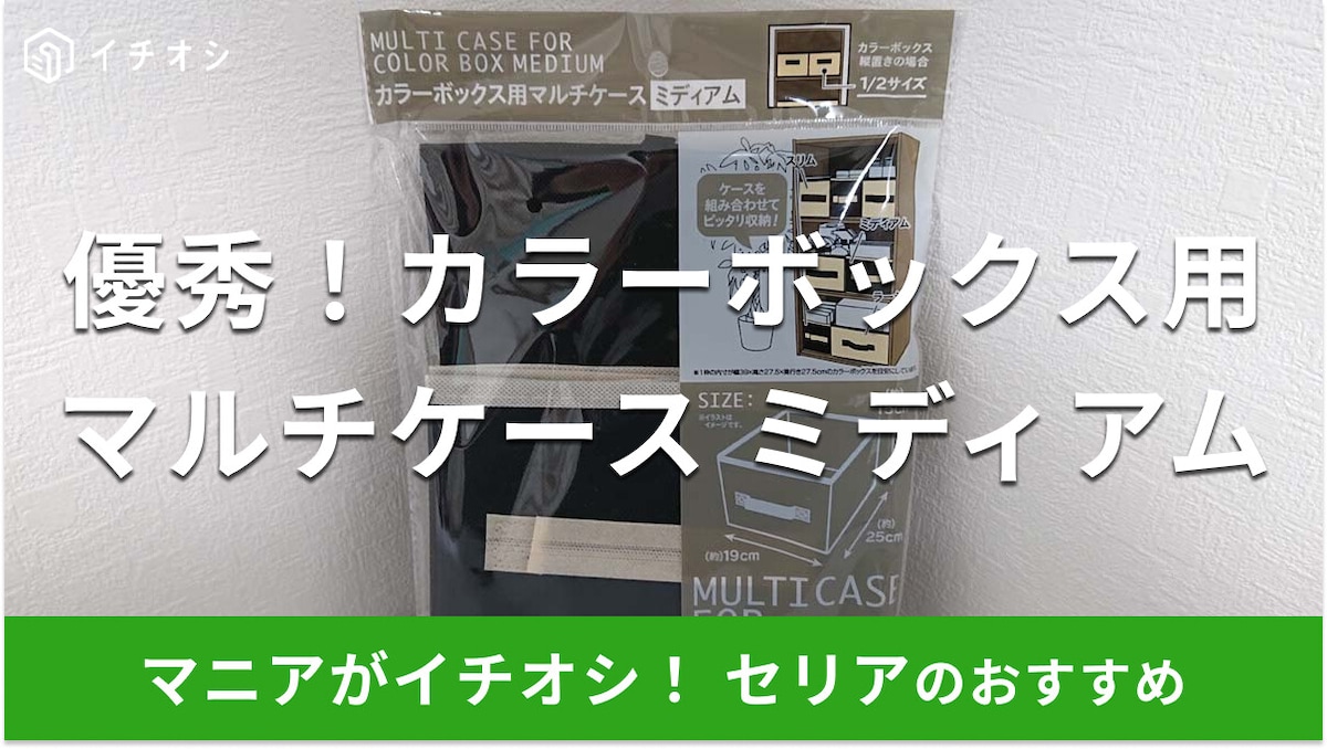セリアの「カラーボックス用マルチケース ミディアム」は収納力抜群！漫画本に便利