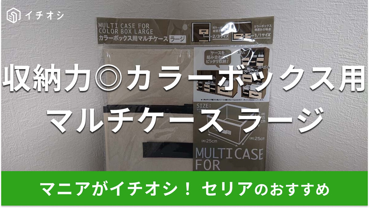 100均セリアの「カラーボックス用マルチケース ラージ」は収納力◎売り場はどこ？