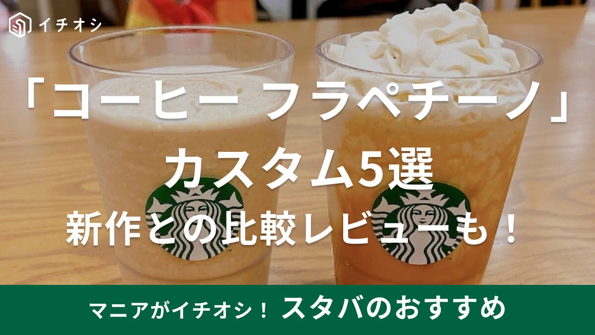 スタバの「コーヒー フラペチーノ」おすすめカスタム5選！頼み方やカロリーは？