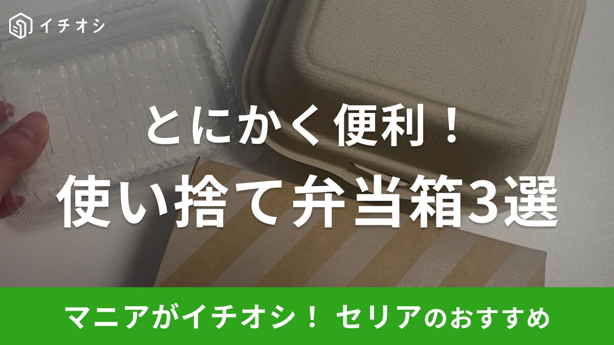 【100均】セリアの「使い捨て弁当箱」3選！カフェ風のおしゃれなランチボックスも