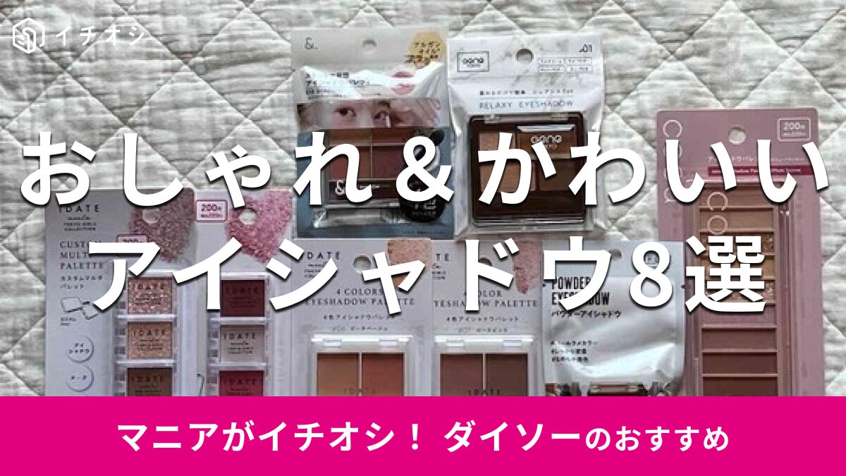 ダイソーのアイシャドウおしゃれに仕上がるおすすめ8選！新作は？人気TGCコスメ◎