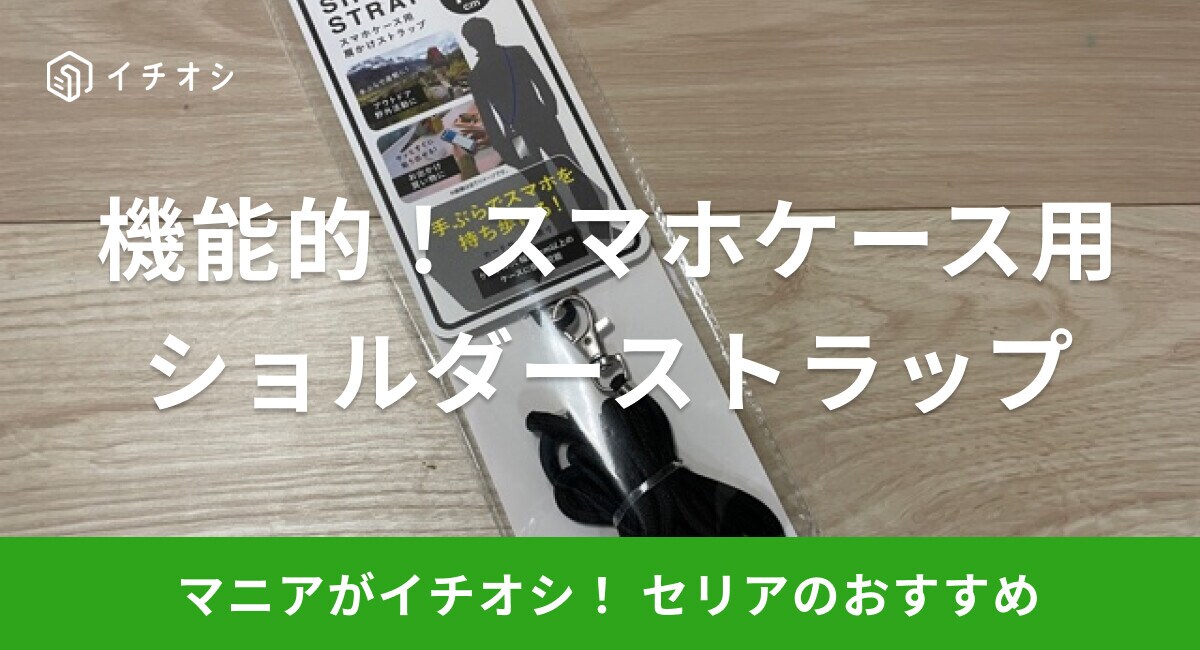 【100均】セリアの「スマホケース用ショルダーストラップ」はおしゃれで機能的！