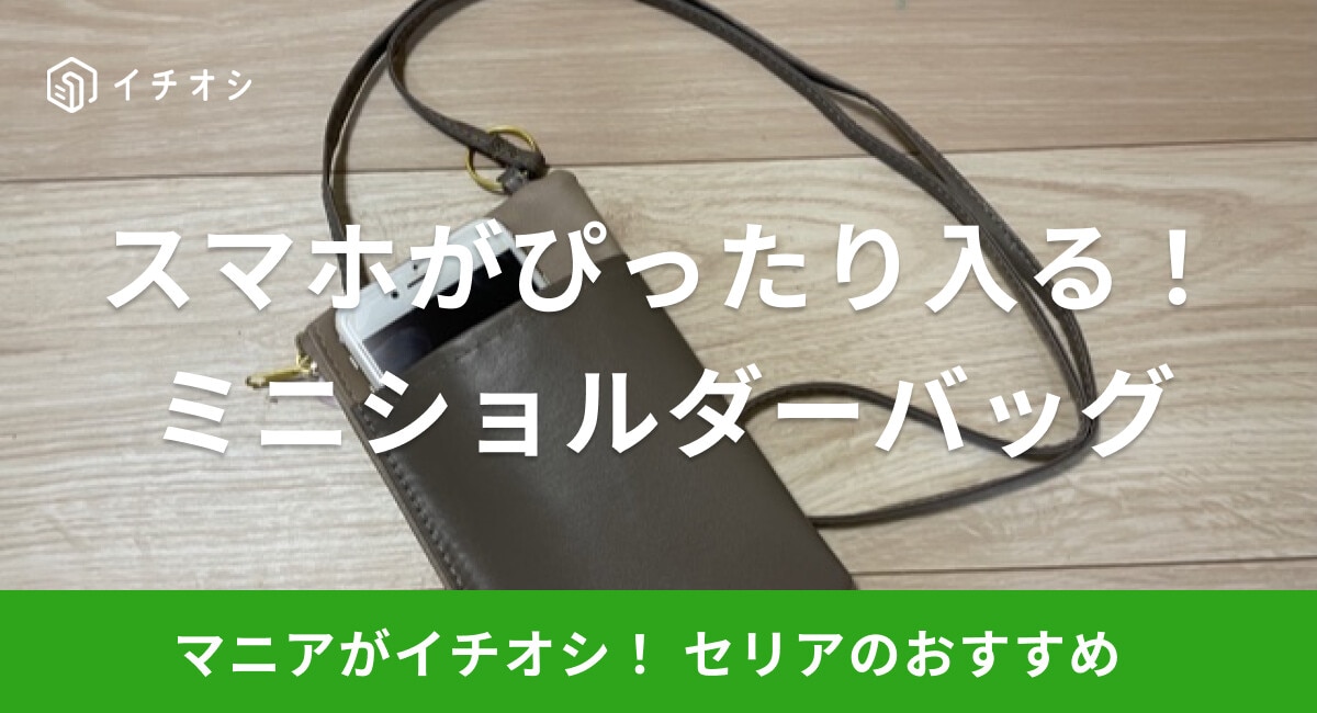 100均セリアの「ミニショルダーバッグ」はスマホが入ってスマホショルダーとして便利!ストラップ代わりにもおすすめ