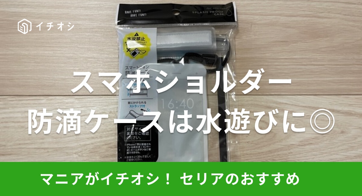 【100均】セリアのスマホショルダー「スマートフォン防滴ケース」は水遊びに便利