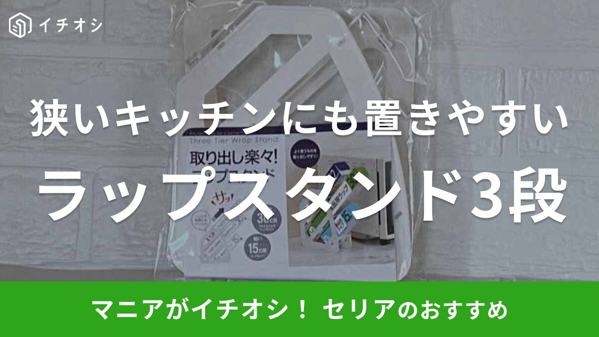 セリアの「取り出し楽々！ラップスタンド3段」が便利すぎる！スリムだから狭いキッチンにも置きやすい
