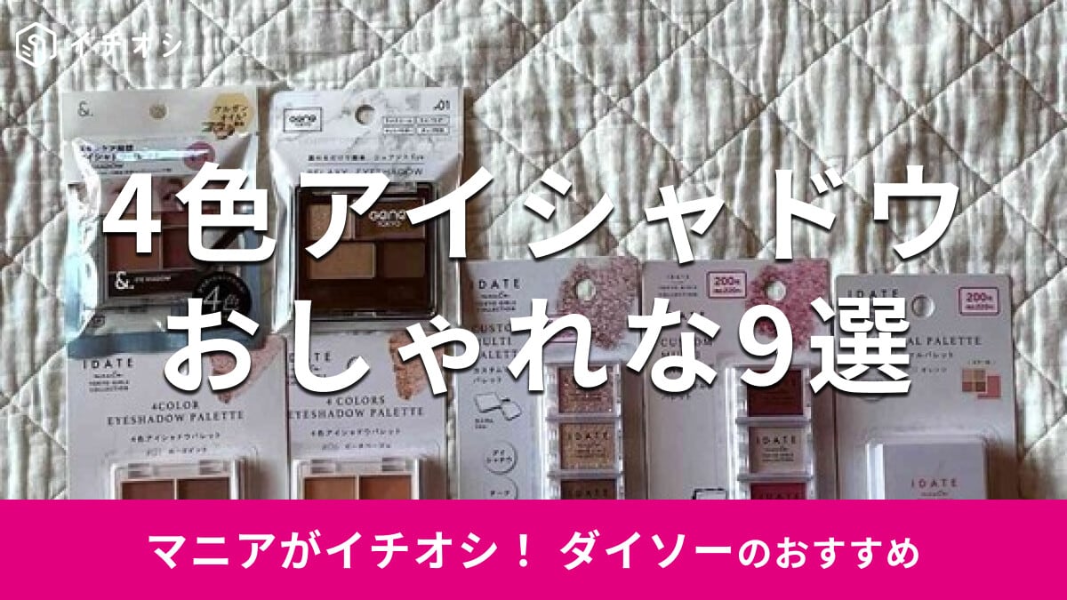 ダイソーの「4色アイシャドウパレット」おすすめ9選！TGCコラボも◎色味と使い方