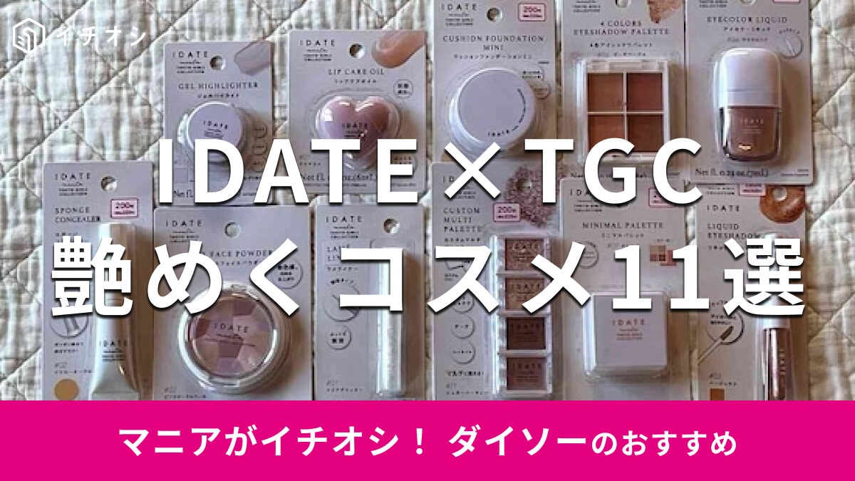ダイソー「IDATE アイデイト×TGC」コスメおすすめ11選！【2025年版】