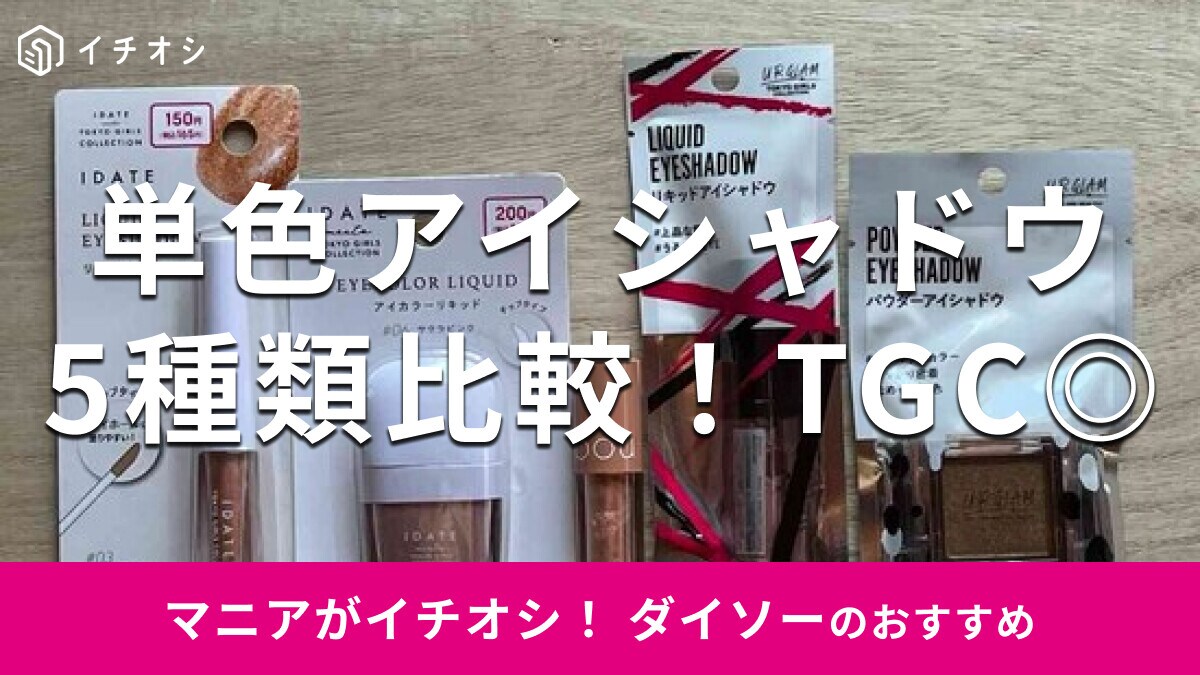 ダイソー「単色アイシャドウ」5選！人気のTGCコスメ、ユーアーグラム◎使い方は？