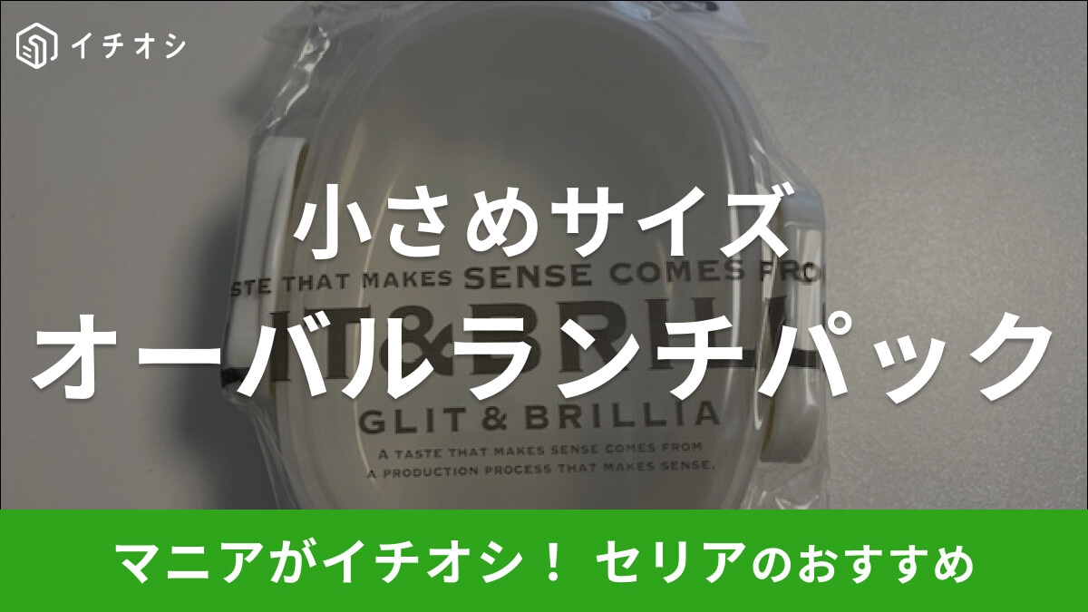 セリアの「オーバルランチパック」はミニサイズで子供のお弁当箱としても◎