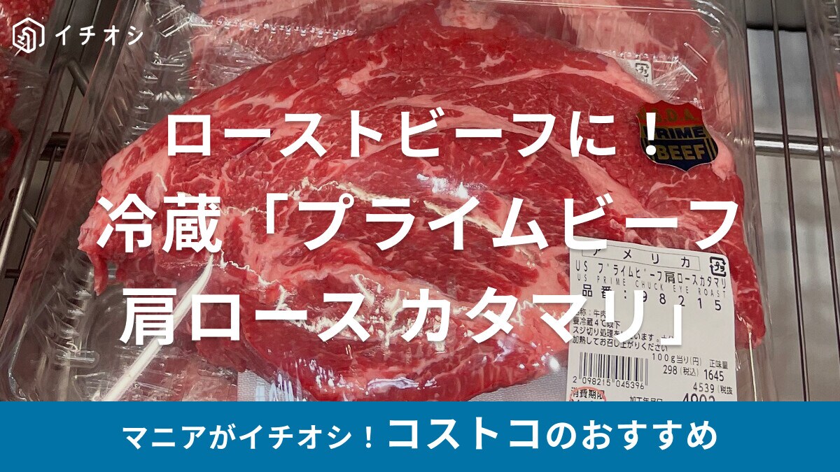 コストコの「チルド プライムビーフ 肩ロース カタマリ」はローストビーフに◎