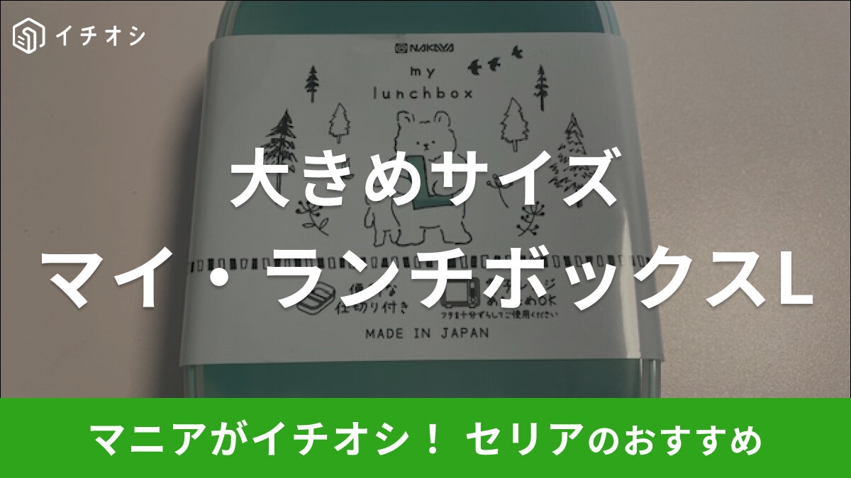 セリアの「マイ・ランチボックスL」は便利な仕切り付きで電子レンジあたためOK！