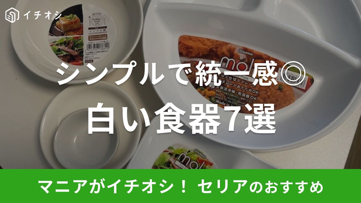 【100均】セリアの「白い食器」おすすめ7選！小皿・大皿・小鉢などシンプルで使いやすい！