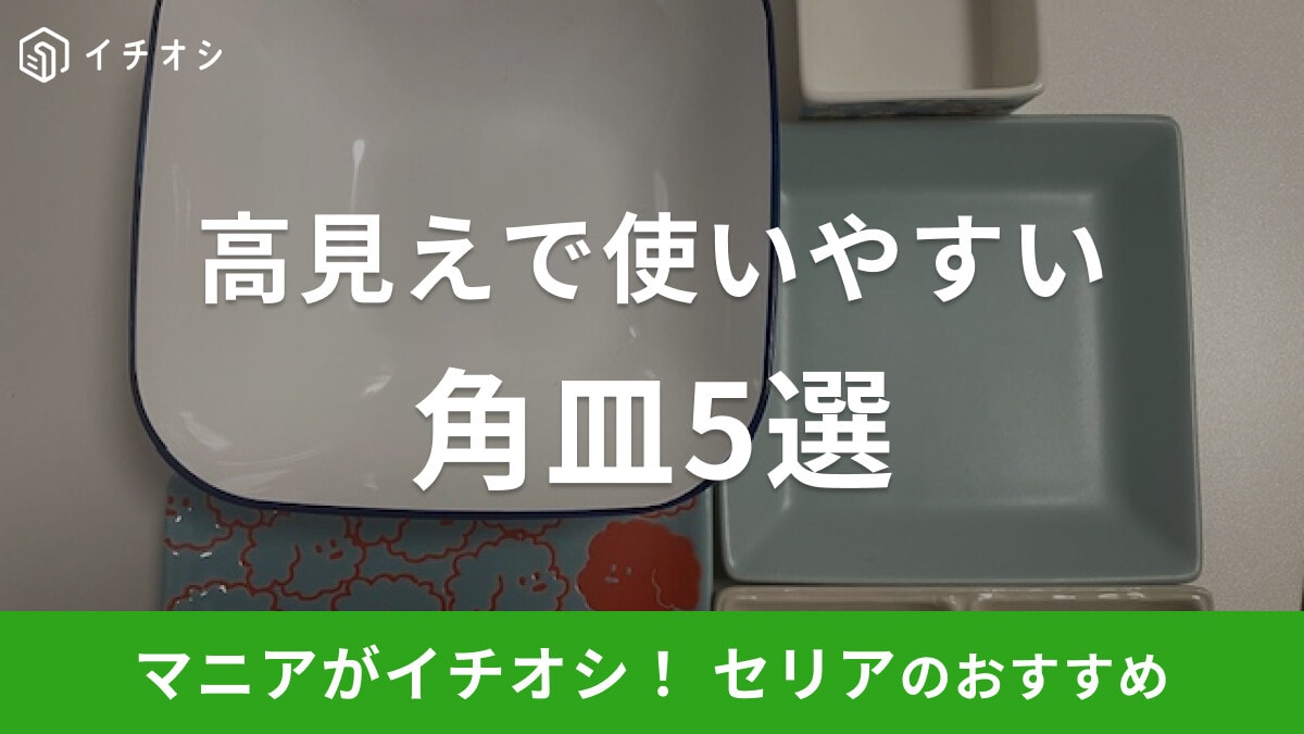 【100均】セリアの「角皿」おすすめ！おしゃれなデザインで高見えする食器5選