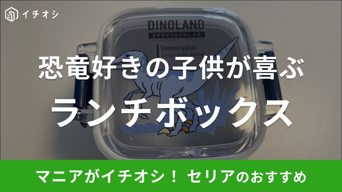 セリアの「ディノランド ランチボックス」は恐竜好きの子供が喜ぶお弁当箱！