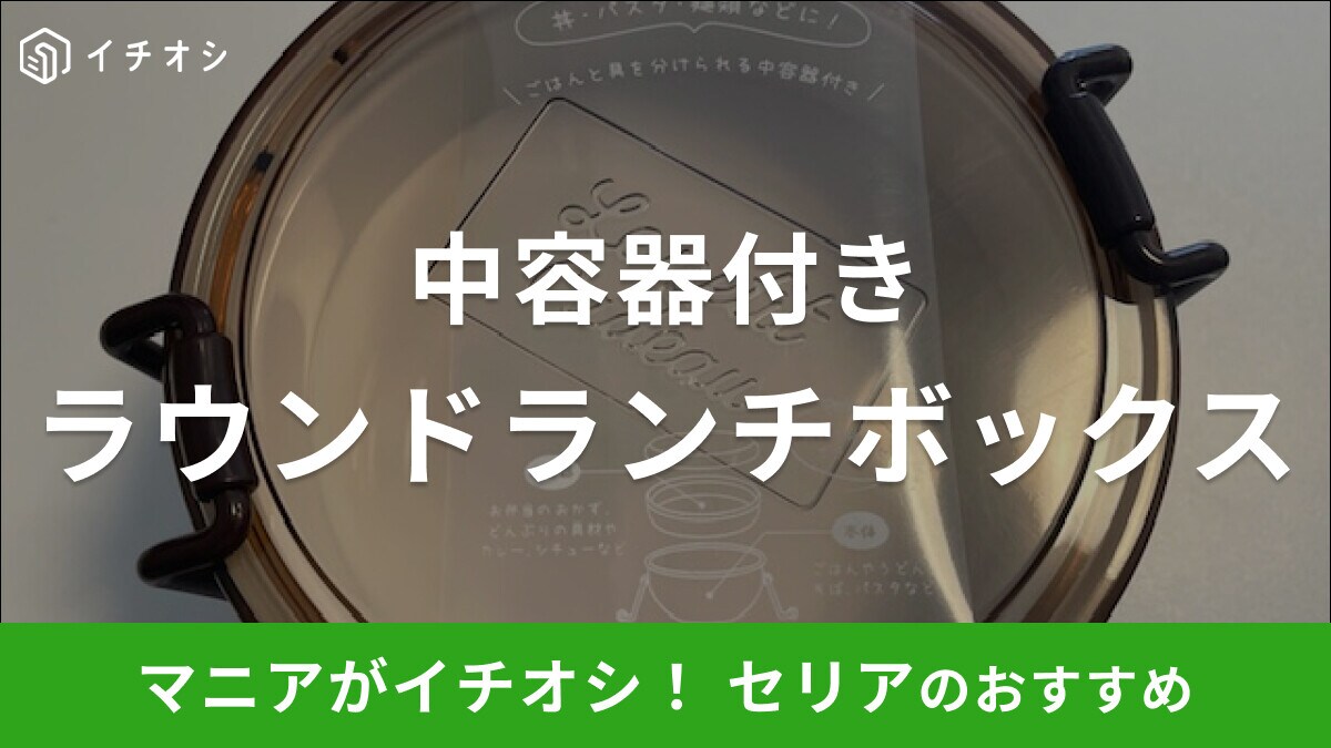 セリアの「ラウンドランチボックス」はごはんと具をわけられる中容器付きのお弁当箱