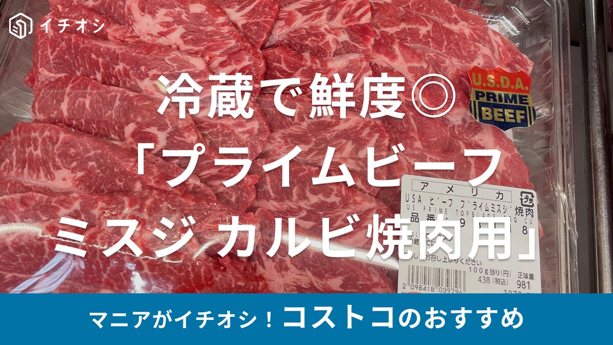 コストコ「チルド プライムビーフ ミスジカルビ焼肉用」は赤身と脂身のバランスが◎