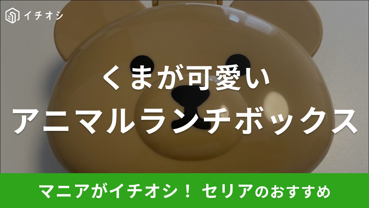 セリアの「ランチボックス アニマル」はくまのデザインがかわいい子供も喜ぶお弁当箱