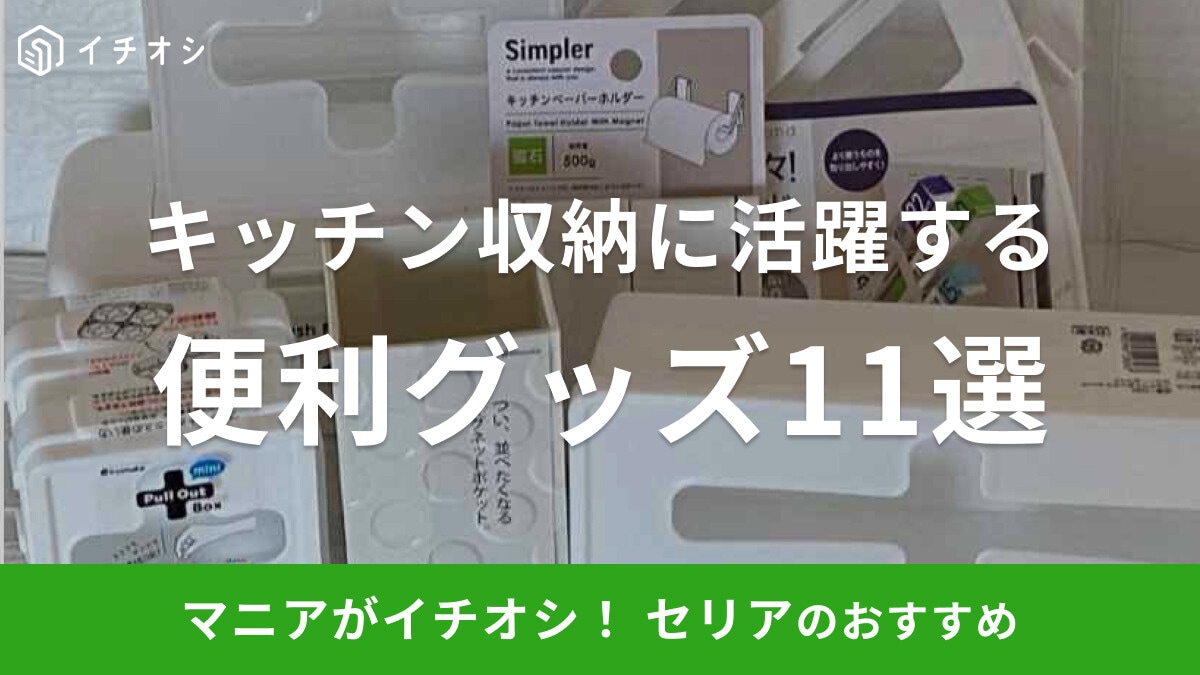 セリアのキッチン収納に使える便利グッズ11選！水回りで役立つアイテムも多数紹介