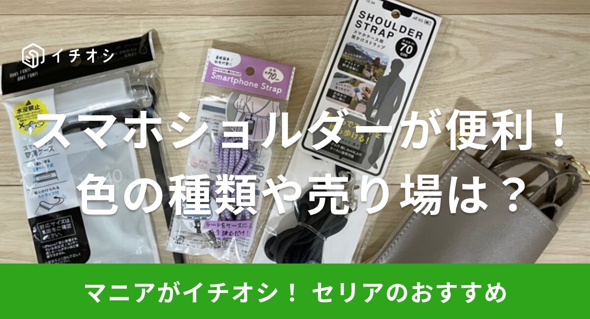 【100均】セリアのスマホショルダーは機能的でおしゃれ！色の種類や売り場は？