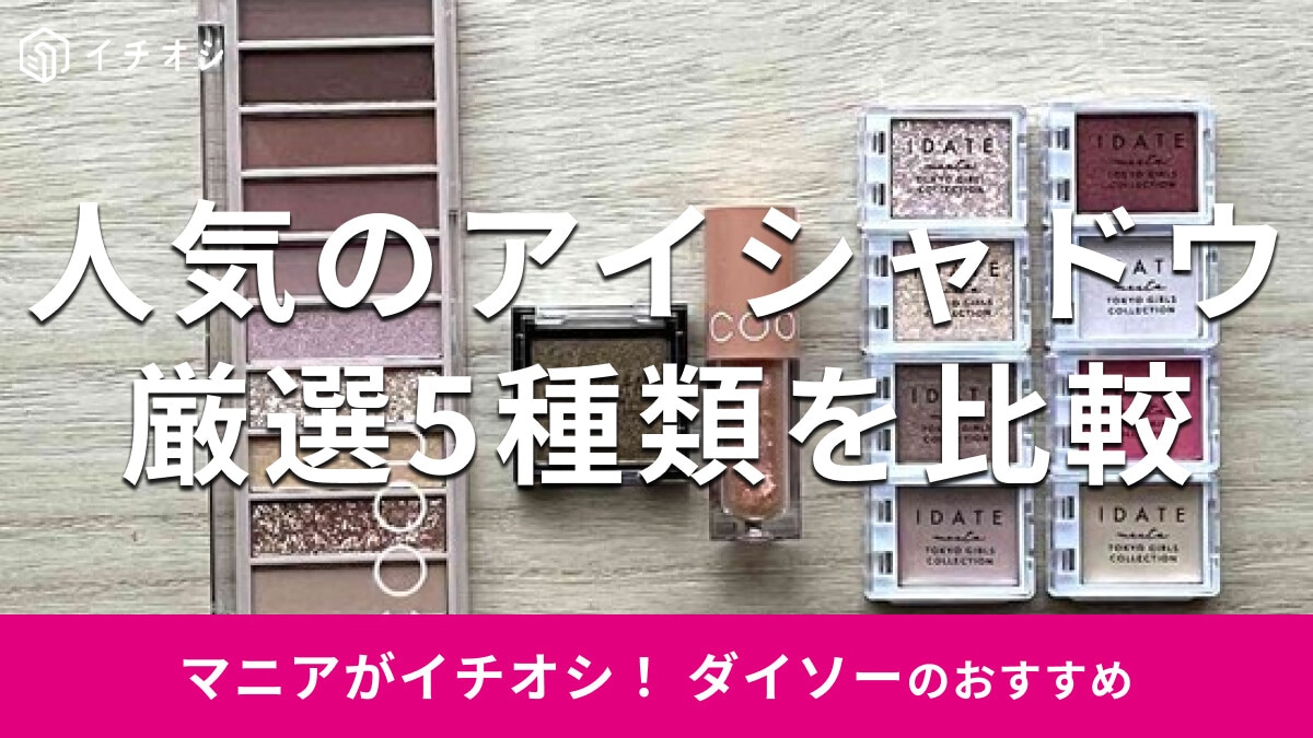 100均ダイソーの人気アイシャドウ5種類を比較！売り切れ？新作のTGCコスメも◎