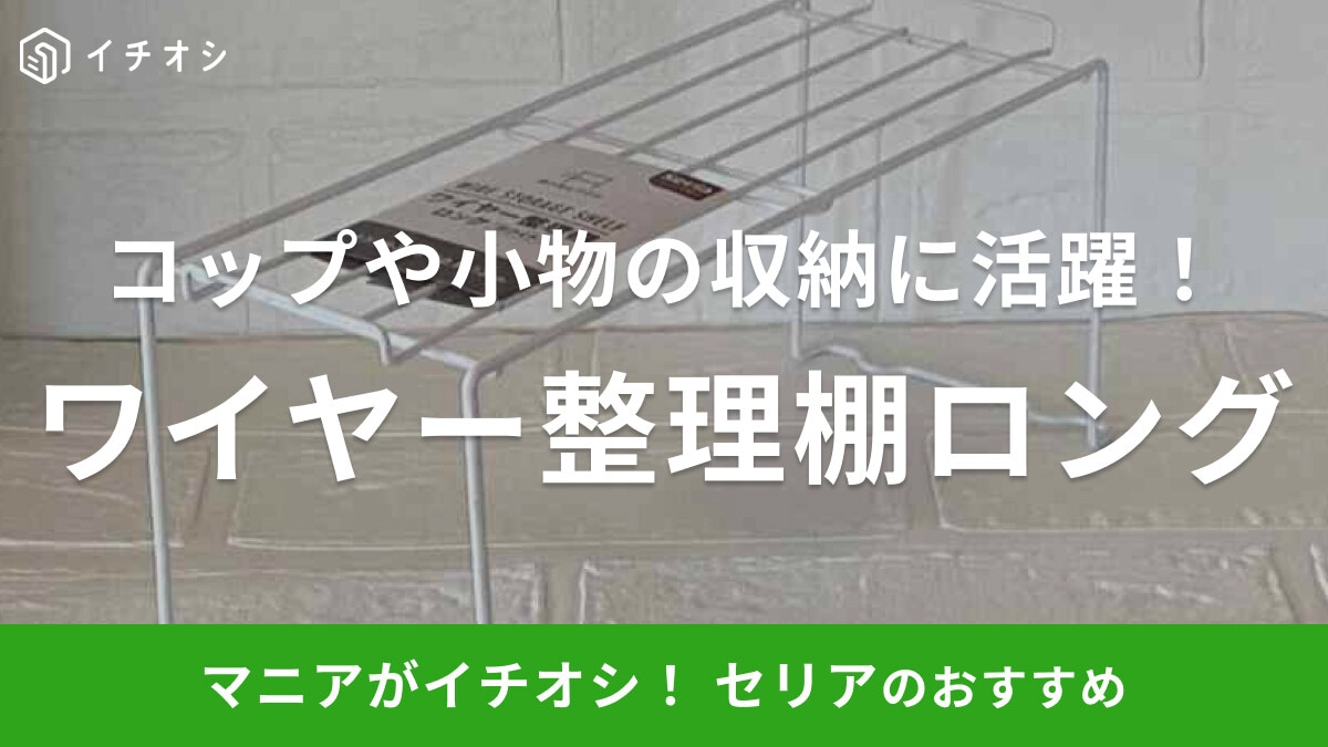 コップ収納に【セリア】の「ワイヤー整理棚 ロング」が便利！食器棚やシンク下引き出しへの設置もおすすめ