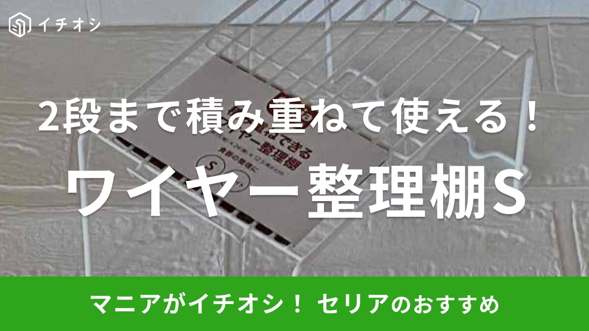 セリアの「積み重ねできるワイヤー整理棚 S」でキッチンがすっきり片付く◎コップやお皿の収納に活躍