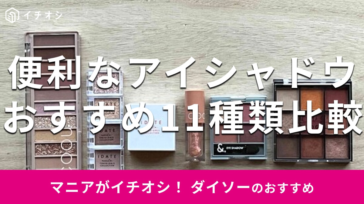  ダイソー発アイシャドウのおすすめは？初心者も便利◎おしゃれな11種類を徹底比較