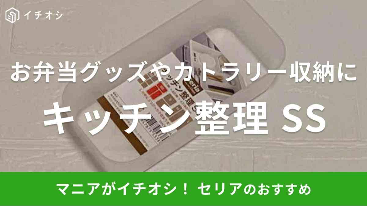 セリアの「キッチン整理 SS」をレビュー