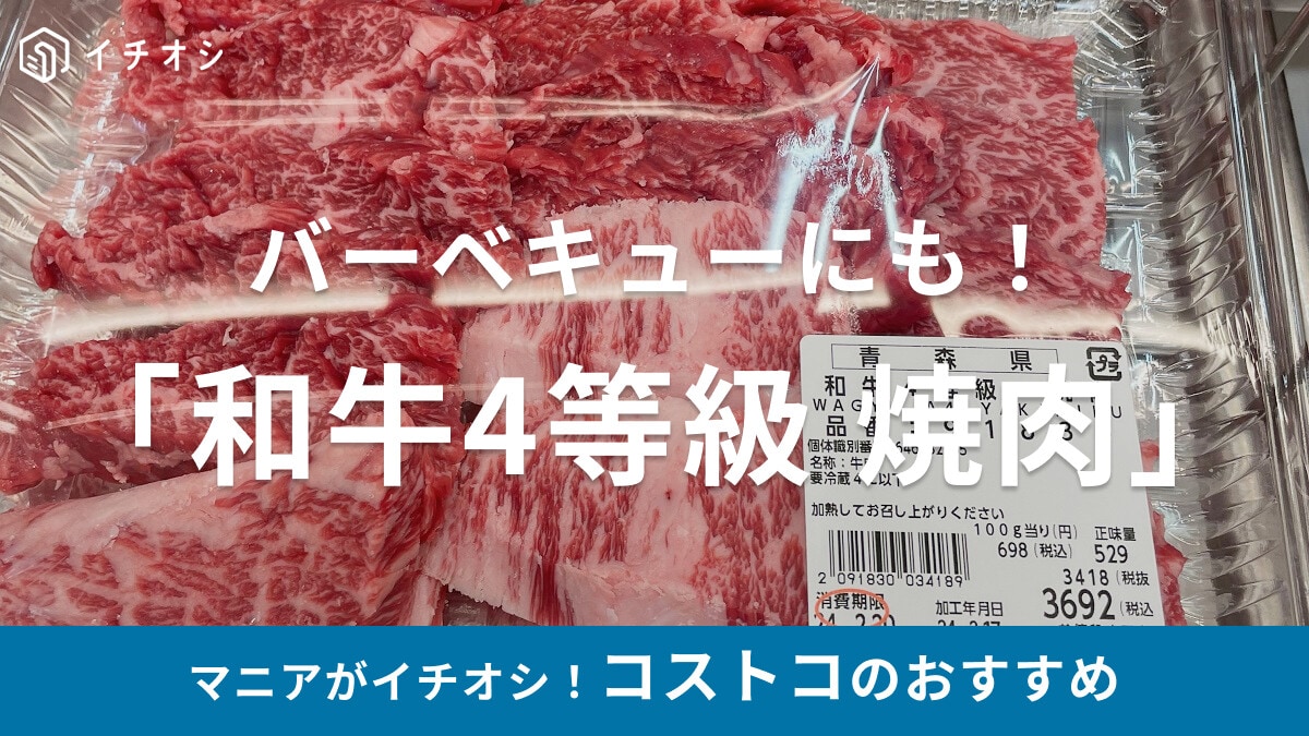 コストコの牛肉「青森産 和牛4等級 焼肉」は贅沢な焼肉パーティーにおすすめ！