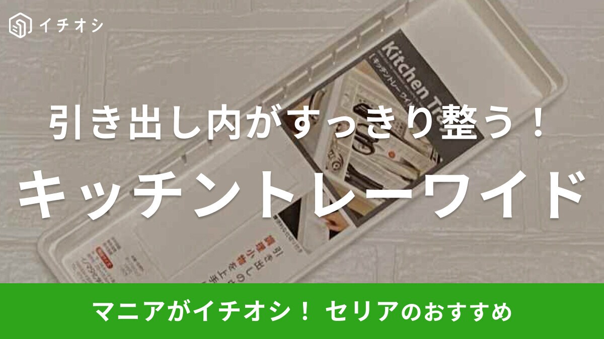 セリアの「キッチントレー ワイド」が手放せない！引き出し内のカトラリー整理やコップ収納におすすめ