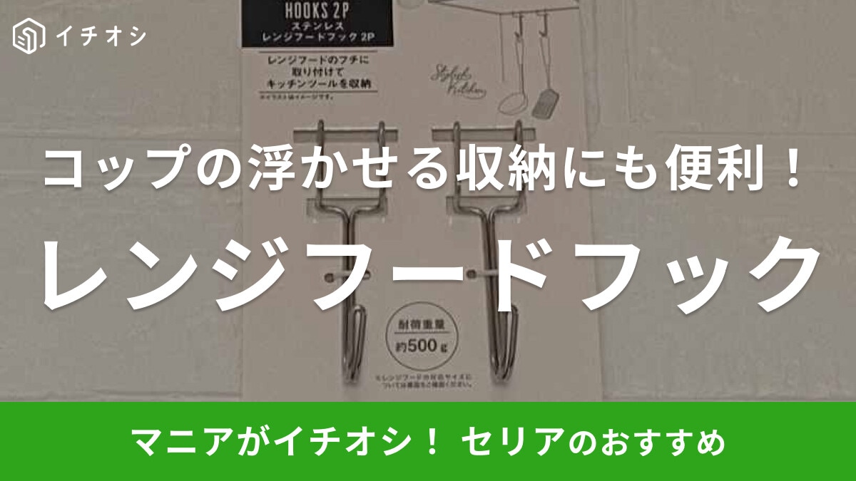 セリアの「レンジフードフック」にコップやキッチンツールを引っ掛けちゃおう！ステンレス製＆2個セット