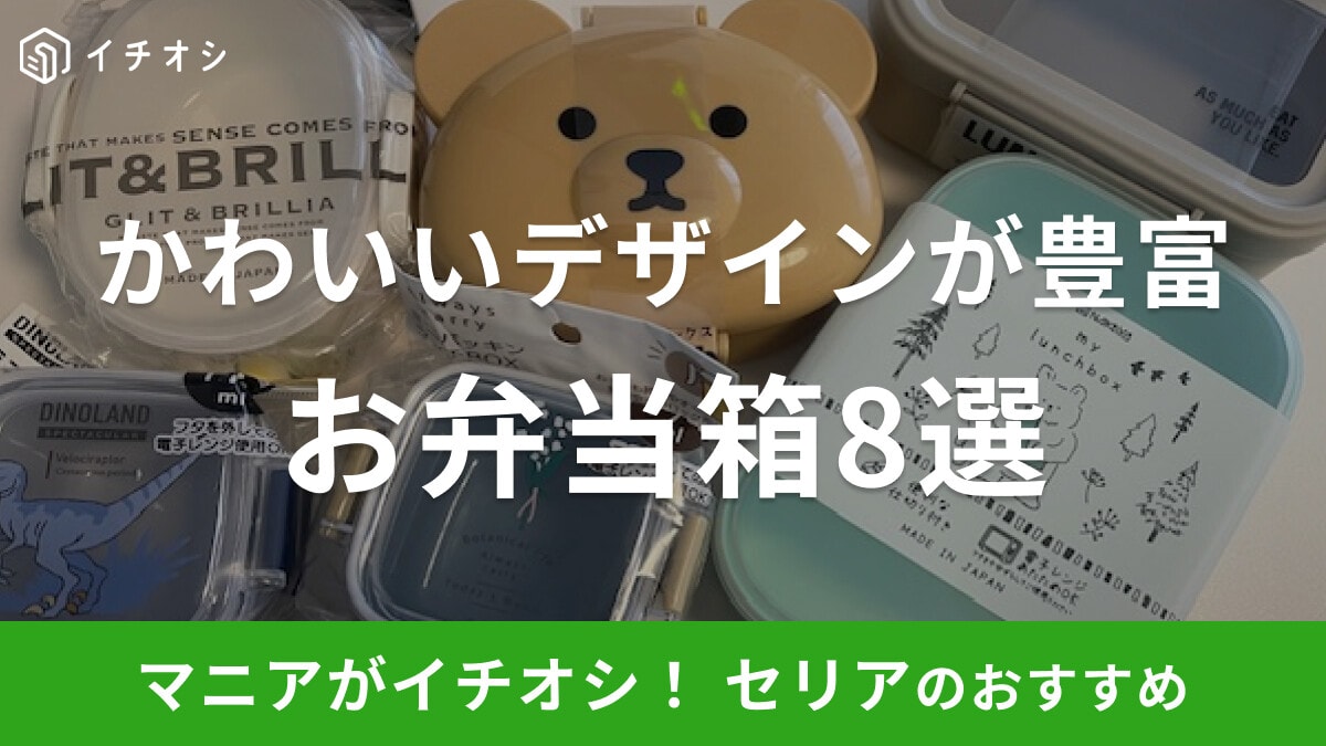 【100均】セリアの人気「お弁当箱」8選！子供から大人にもおすすめのランチボックスがそろう